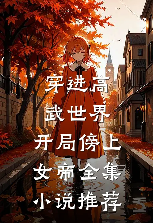 穿进高武世界，开局傍上女帝全集小说推荐