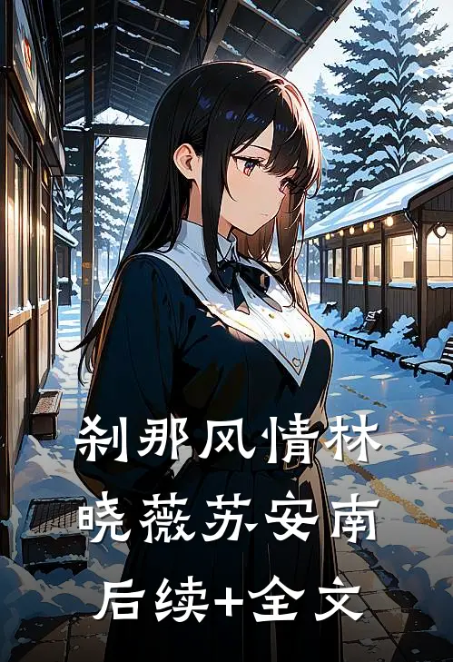 刹那风情林晓薇苏安南后续+全文