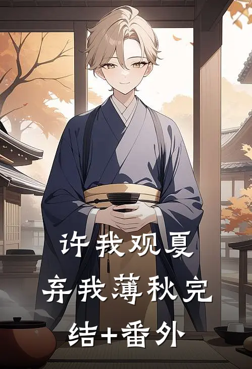 许我观夏，弃我薄秋完结+番外