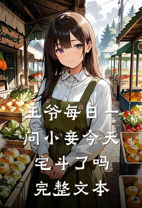 王爷每日一问小妾今天宅斗了吗完整文本