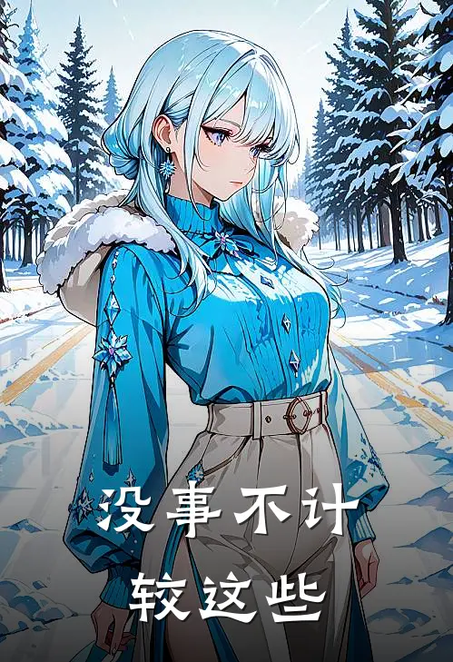 没事不计较这些