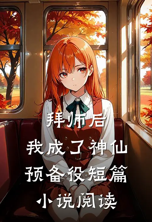 拜师后，我成了神仙预备役短篇小说阅读