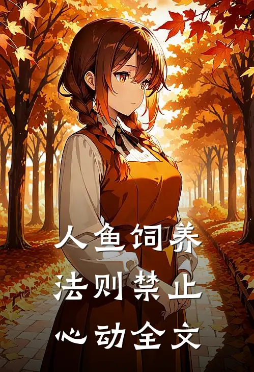 人鱼饲养法则禁止心动全文