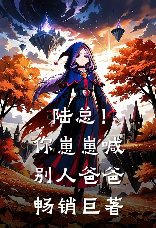 陆总！你崽崽喊别人爸爸畅销巨著