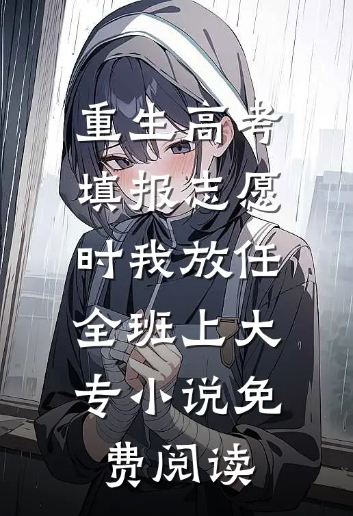 重生高考填报志愿时我放任全班上大专小说免费阅读