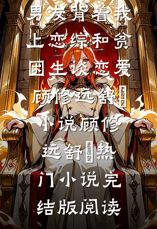 男友背着我上恋综和贫困生谈恋爱顾修远舒玥小说顾修远舒玥热门小说完结版阅读