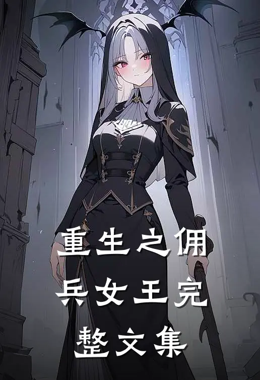 重生之佣兵女王完整文集