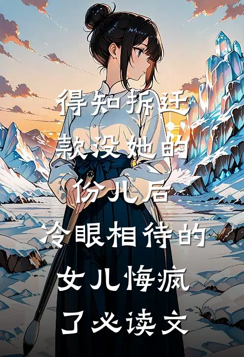 得知拆迁款没她的份儿后，冷眼相待的女儿悔疯了必读文