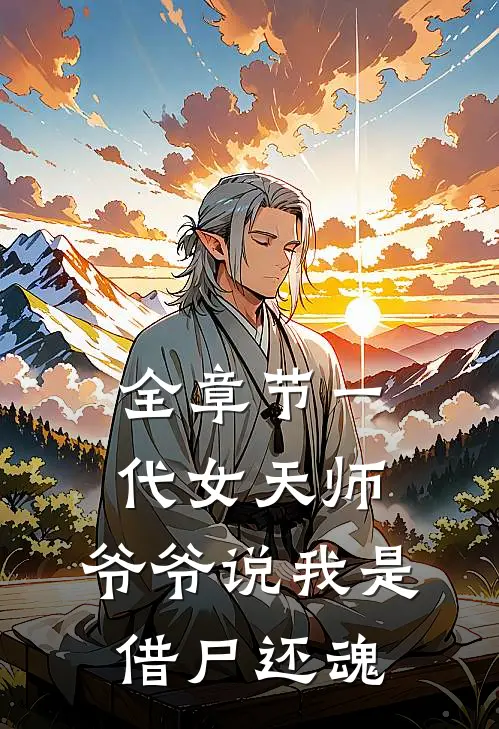全章节一代女天师，爷爷说我是借尸还魂