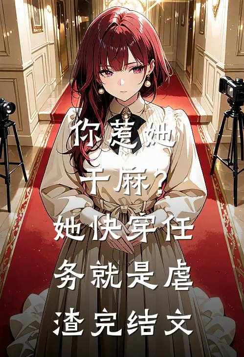 你惹她干麻？她快穿任务就是虐渣完结文