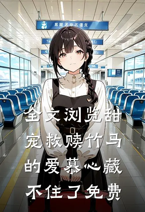 全文浏览甜宠救赎竹马的爱慕心藏不住了免费