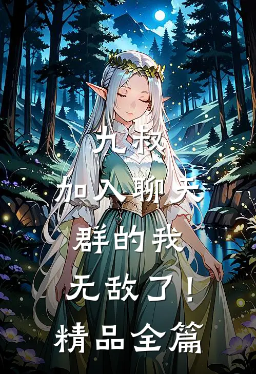 九叔：加入聊天群的我，无敌了！精品全篇