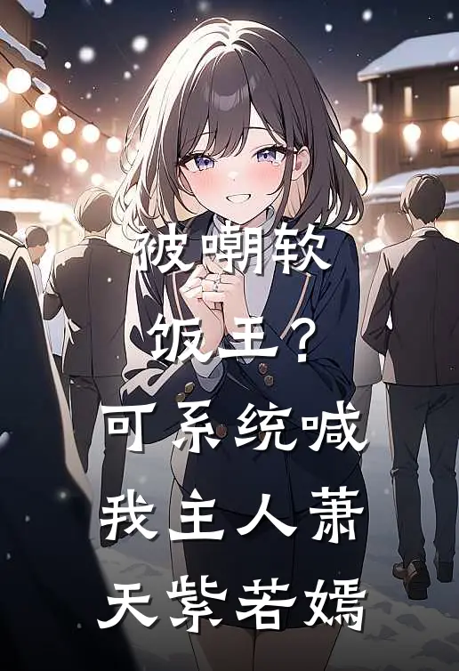 被嘲软饭王？可系统喊我主人萧天紫若嫣