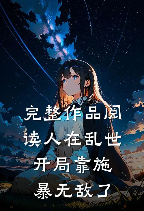 完整作品阅读人在乱世，开局靠施暴无敌了