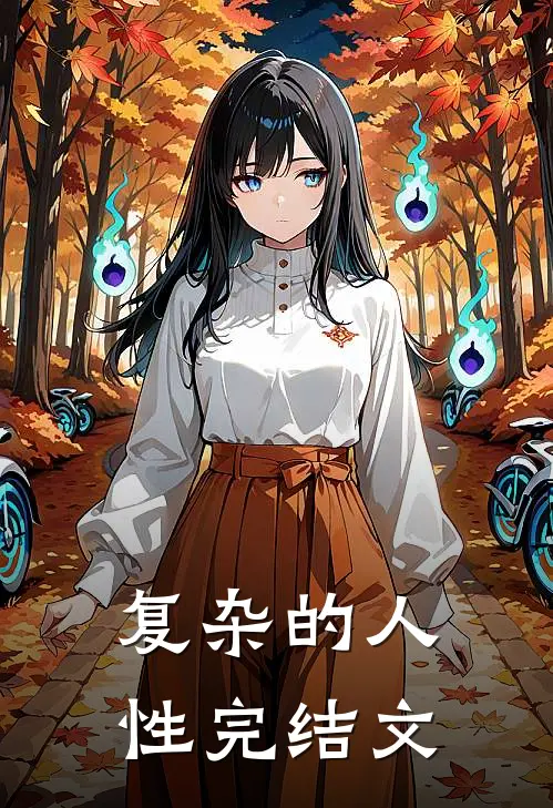 复杂的人性完结文