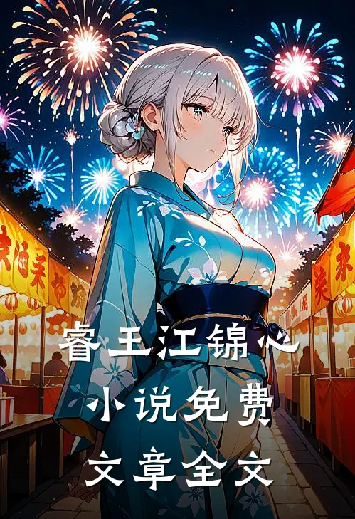 睿王江锦心小说免费文章全文