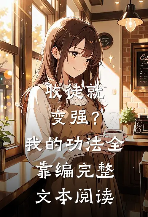 收徒就变强？我的功法全靠编完整文本阅读