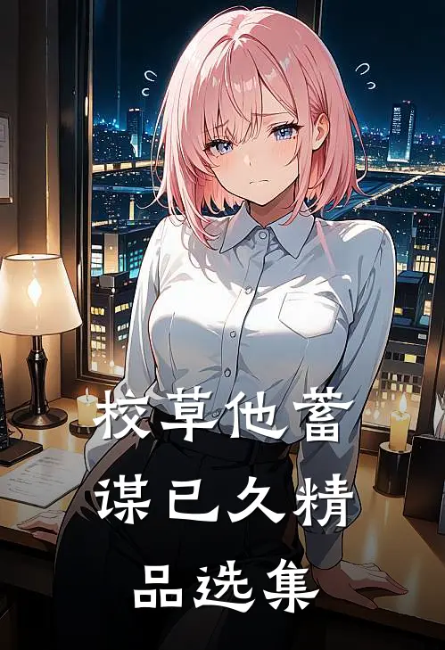 校草他蓄谋已久精品选集