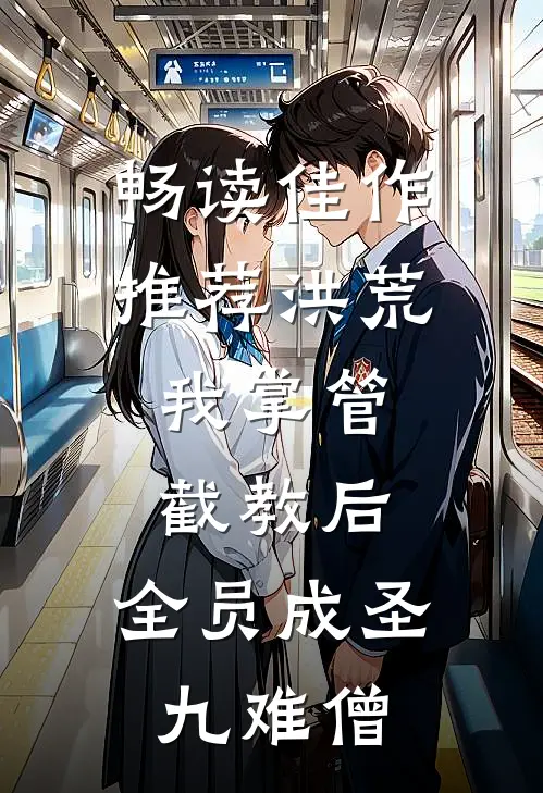 畅读佳作推荐洪荒:我掌管截教后,全员成圣 九难僧