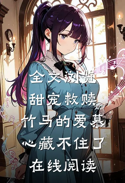 全文浏览甜宠救赎:竹马的爱慕心藏不住了在线阅读