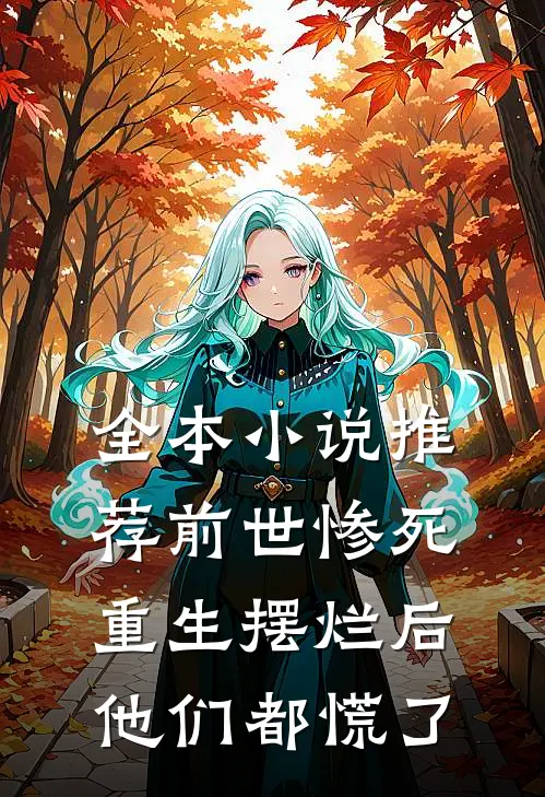 全本小说推荐前世惨死，重生摆烂后他们都慌了