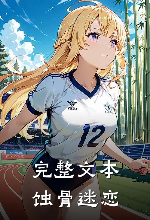 完整文本蚀骨迷恋