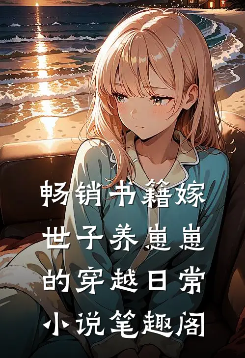 畅销书籍嫁世子养崽崽的穿越日常小说笔趣阁