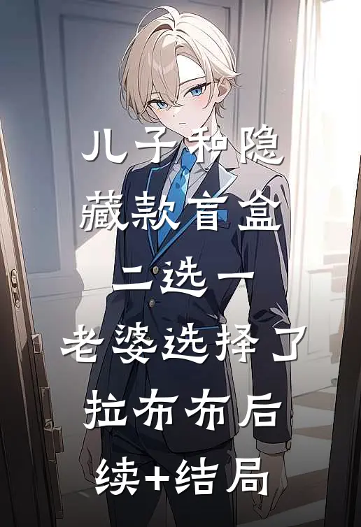 儿子和隐藏款盲盒二选一，老婆选择了拉布布后续+结局