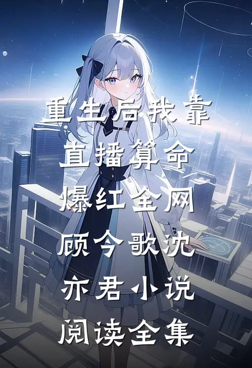 重生后我靠直播算命爆红全网顾今歌沈亦君小说阅读全集