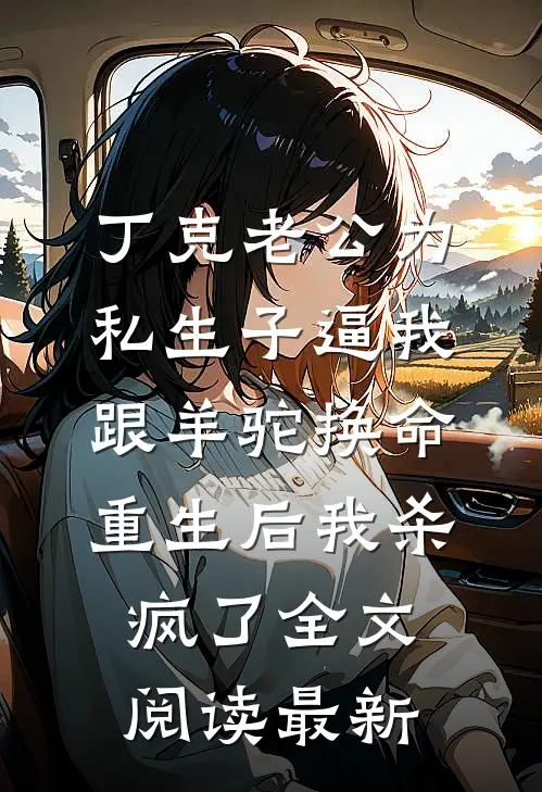 丁克老公为私生子逼我跟羊驼换命，重生后我杀疯了全文阅读最新