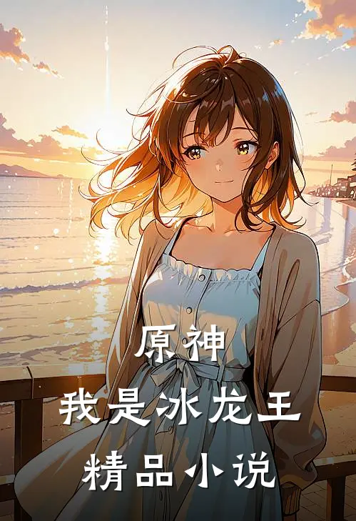 原神：我是冰龙王精品小说