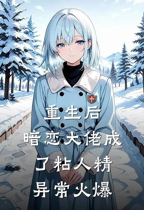 重生后，暗恋大佬成了粘人精异常火爆