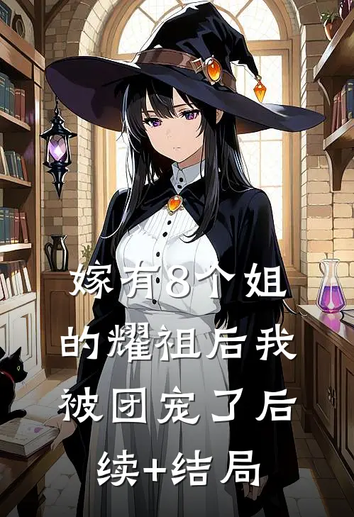 嫁有8个姐的耀祖后我被团宠了后续+结局