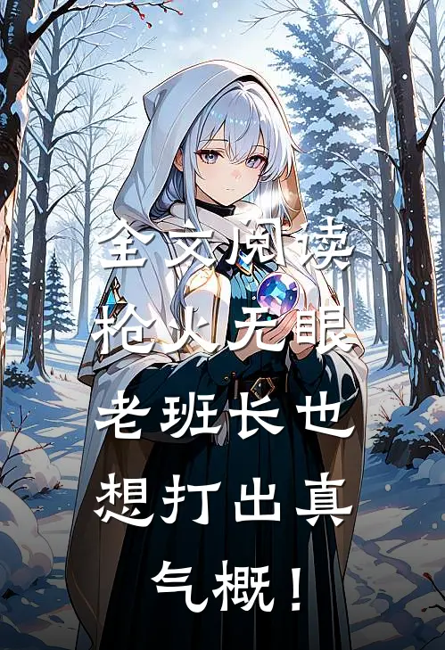 全文阅读枪火无眼，老班长也想打出真气概！