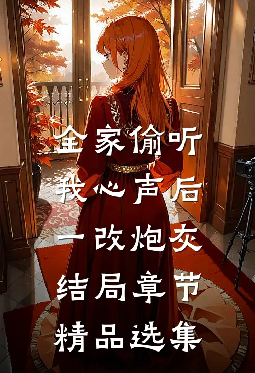 全家偷听我心声后，一改炮灰结局章节精品选集