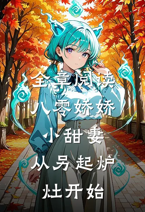 全章阅读八零娇娇小甜妻，从另起炉灶开始