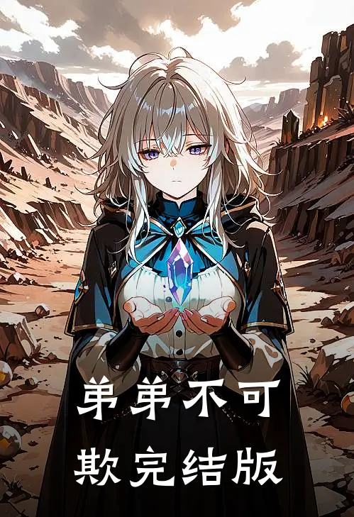 弟弟不可欺完结版