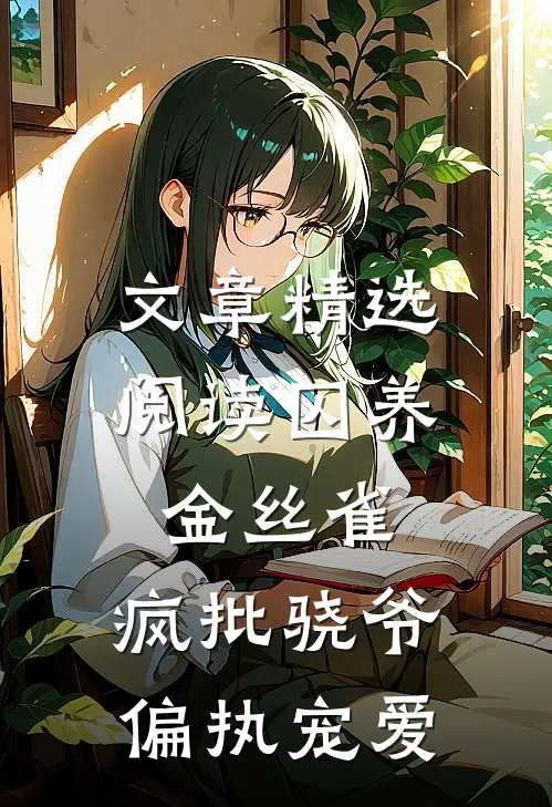 文章精选阅读囚养金丝雀，疯批骁爷偏执宠爱