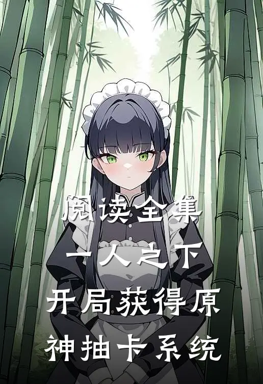 阅读全集一人之下：开局获得原神抽卡系统