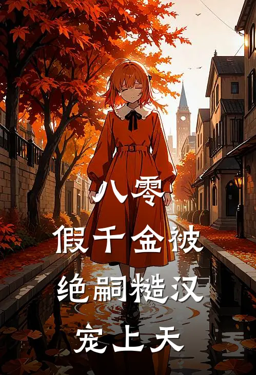 八零：假千金被绝嗣糙汉宠上天