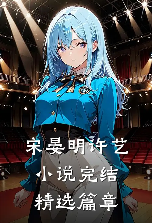 宋晏明许艺小说完结精选篇章