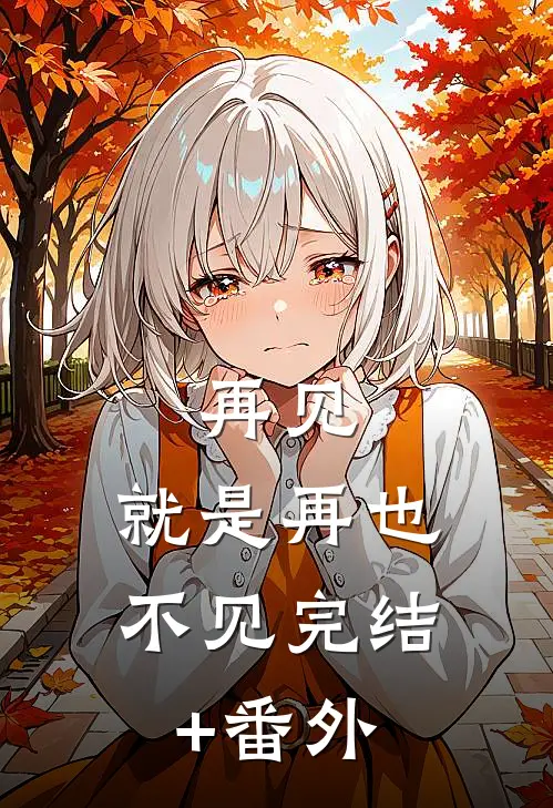 再见，就是再也不见完结+番外