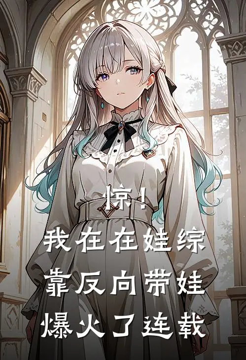惊！我在在娃综靠反向带娃爆火了连载