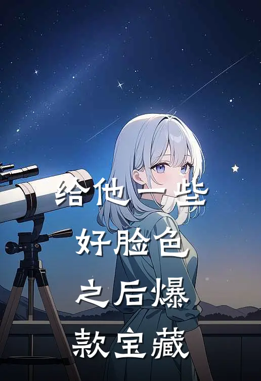给他一些好脸色之后爆款宝藏