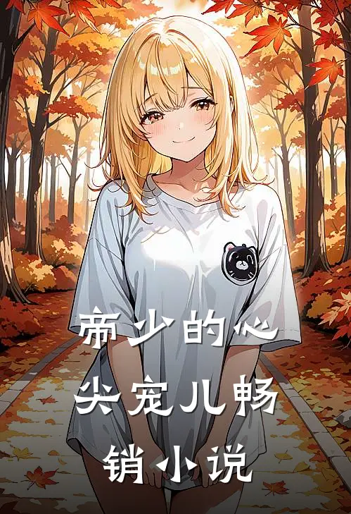 帝少的心尖宠儿畅销小说