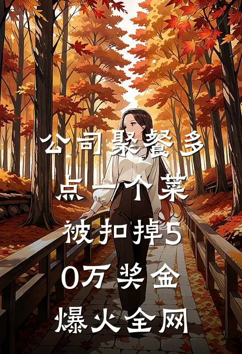 公司聚餐多点一个菜，被扣掉50万奖金爆火全网