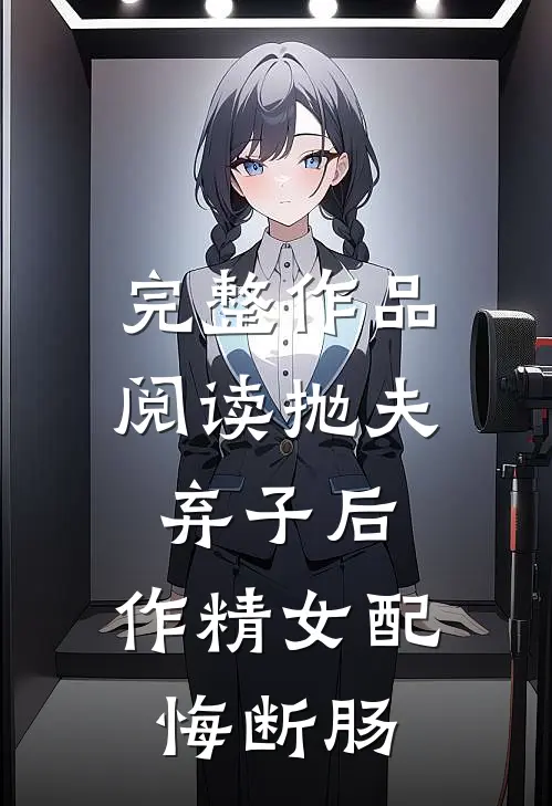 完整作品阅读抛夫弃子后，作精女配悔断肠