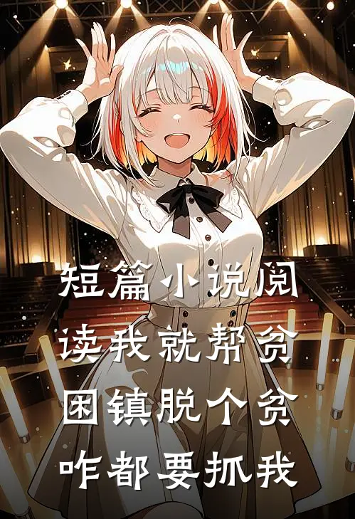 短篇小说阅读我就帮贫困镇脱个贫，咋都要抓我