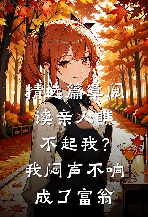 精选篇章阅读亲人瞧不起我？我闷声不响成了富翁