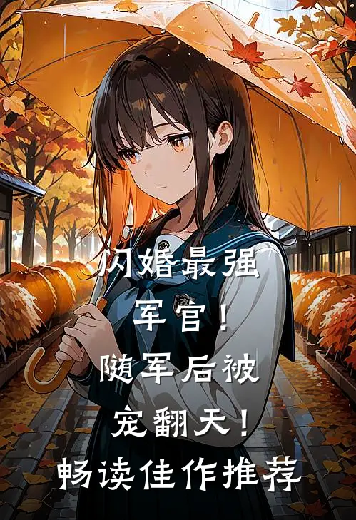闪婚最强军官！随军后被宠翻天！畅读佳作推荐